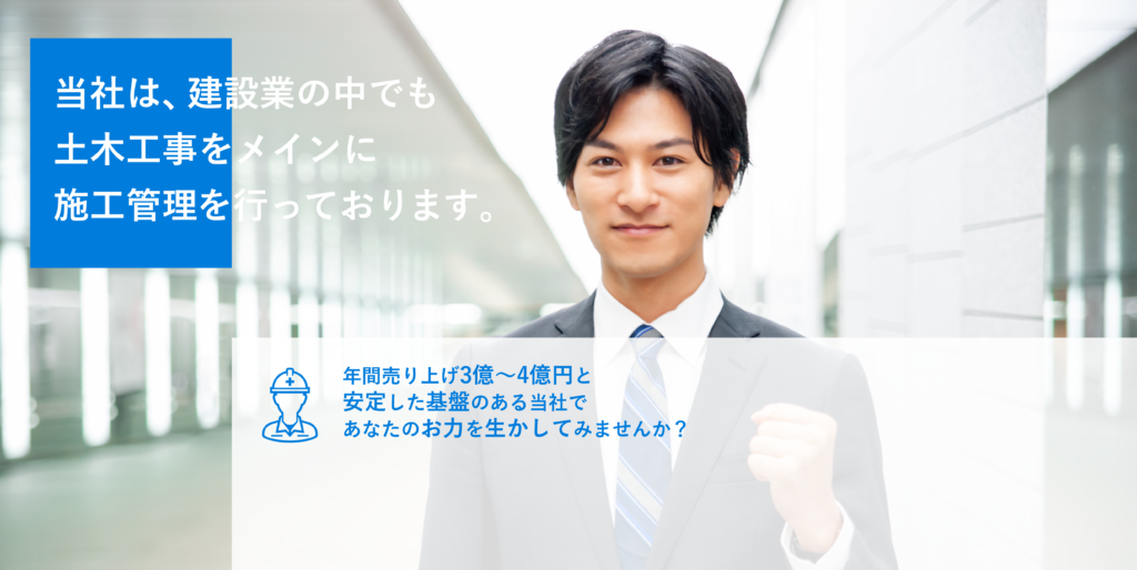 当社は、建設業の中でも 土木工事をメインに 施工管理を行っております。
年間売り上げ3億~4億円と安定した基盤のある当社であなたのお力を生かしてみませんか?